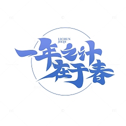 书法风一年之计在于春艺术字