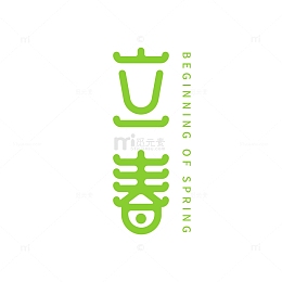 立春艺术字字体元素