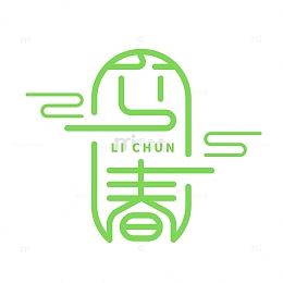 立春艺术字元素