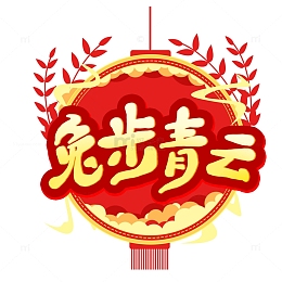 喜庆兔年新年兔步青云艺术字灯笼边框