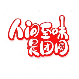 创意人间至味是团圆艺术字