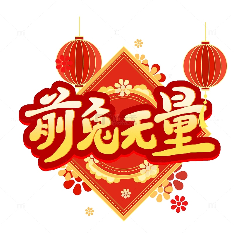 喜庆春节前兔无量艺术字传统窗花装饰元素