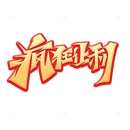金色书法体疯狂让利艺术字
