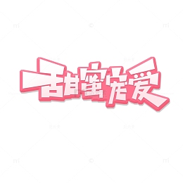 情人节主题甜蜜宠爱艺术字