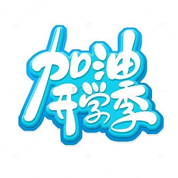 手绘风加油开学季艺术字