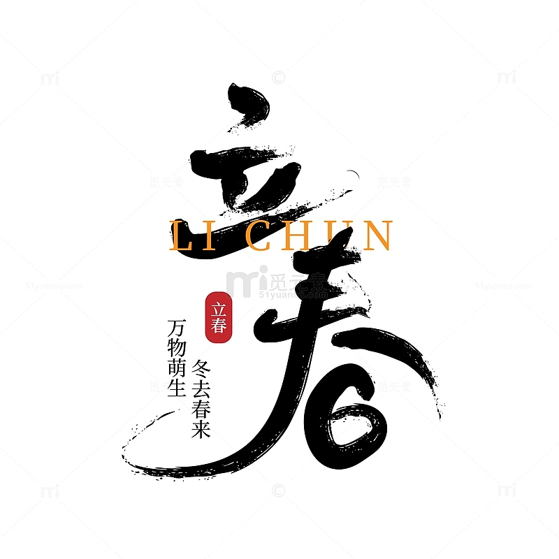 手写中国风立春艺术字
