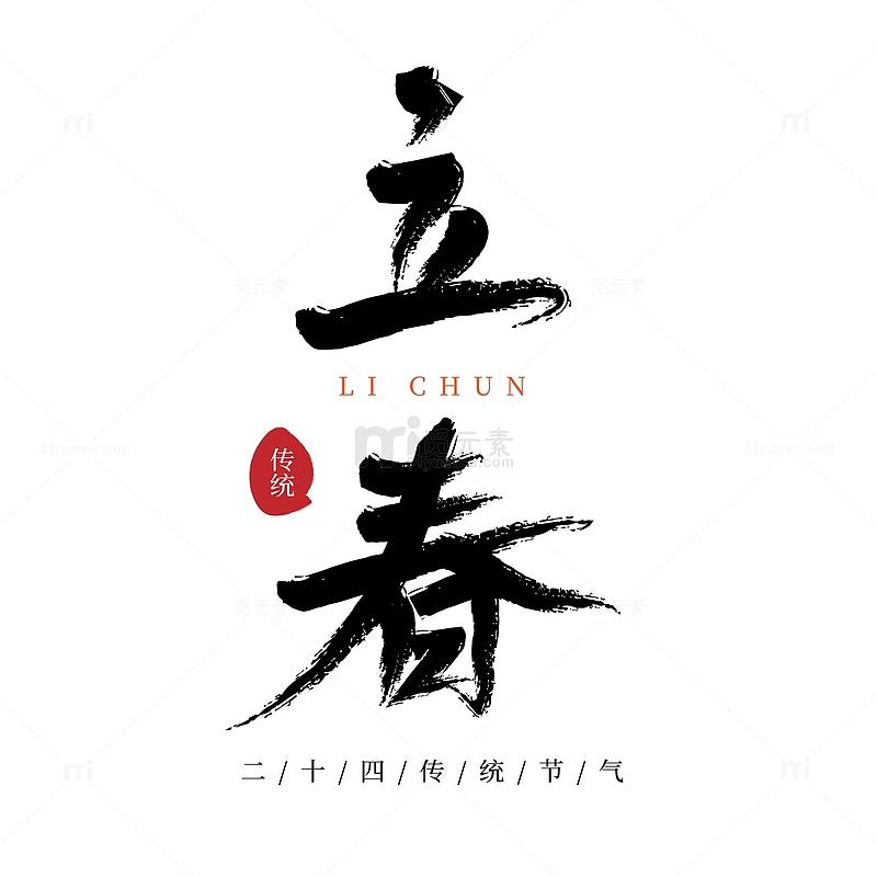 中国风手写传统立春节气艺术字