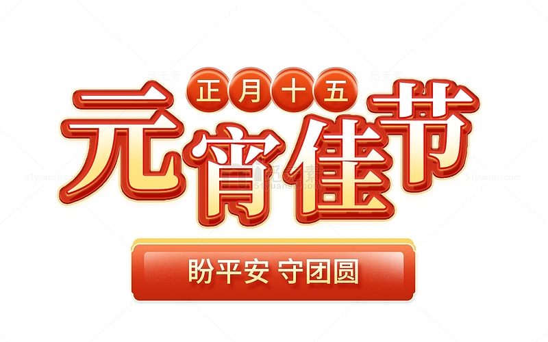 元宵佳节新年喜庆标题字艺术字元素