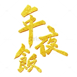 金色金箔毛笔手写繁体除夕年夜饭艺术字