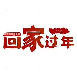 回家过年平安