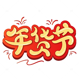 红色喜庆年货节艺术字