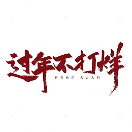 红色手写过年不打烊以艺术字