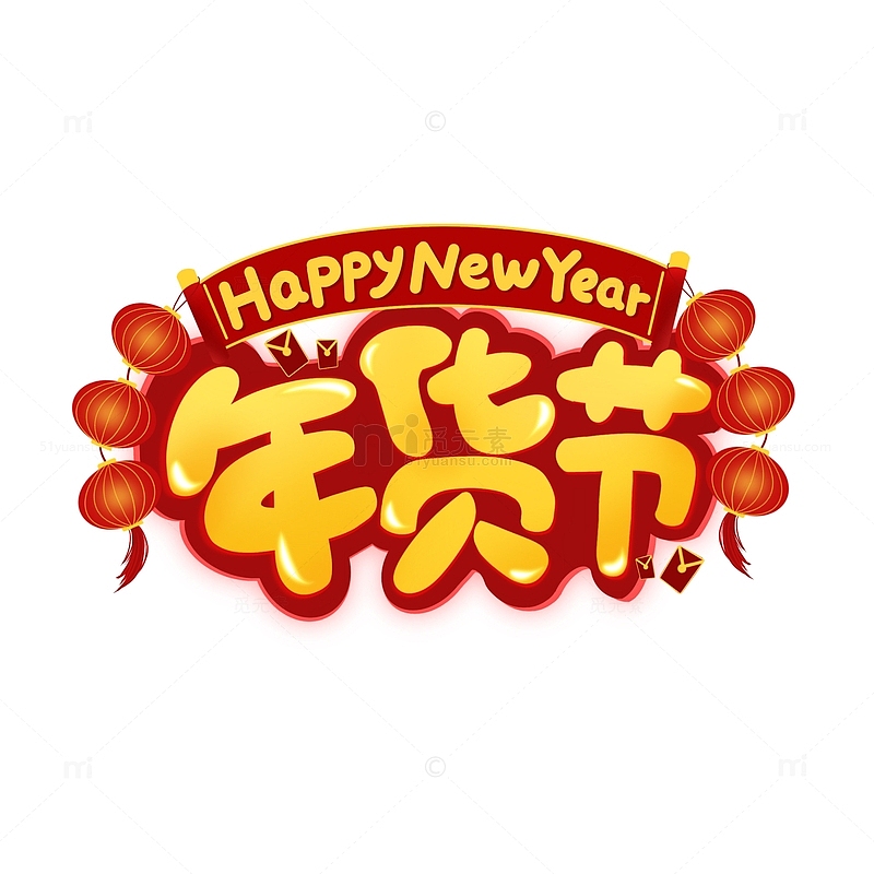 年货节电商宣传春节喜庆灯笼新年快乐字体