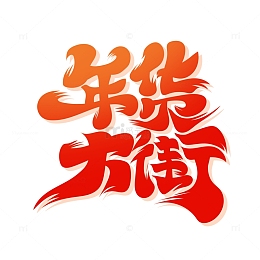 国潮风年货大街艺术字