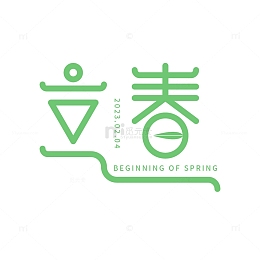 立春艺术字体元素