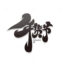 黑色毛笔风年货节艺术字