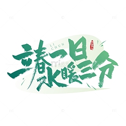 手写立春一日 水暖三分艺术字