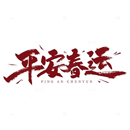 红色大气平安春运字体设计