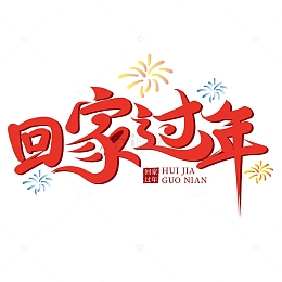红色手写回家过年字体