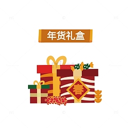 新年的年货礼盒