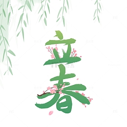 绿色立春创意手写字体元素