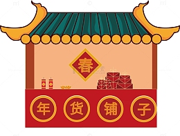 年货节的杂货小铺