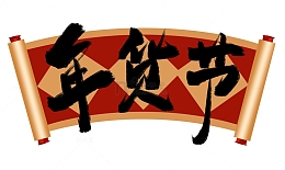 手绘年货节艺术字卷轴素材海报装饰元素