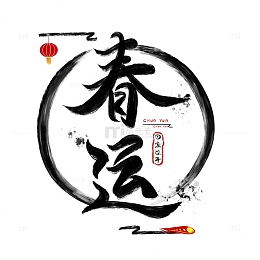 过年春运手写古风书法艺术字