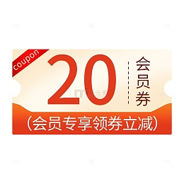 20元会员优惠券