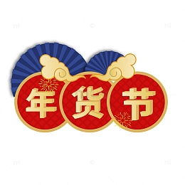 年货节艺术字标题