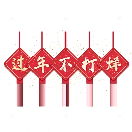 红色喜庆灯笼手写过年不打烊年货节艺术字