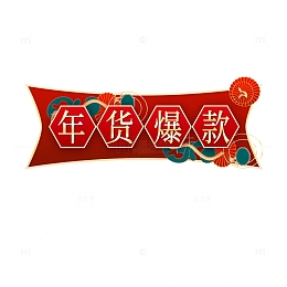 年货节爆款设计