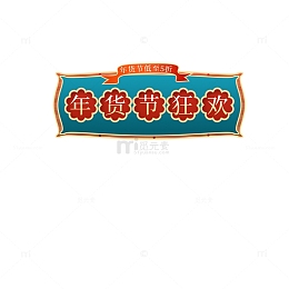 年货节狂欢设计