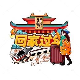手绘新年回乡图插画海报素材