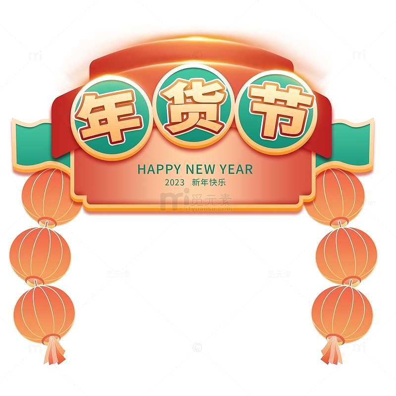 国潮中国风年货节活动促销喜庆标签元素