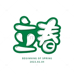 立春节气字体元素