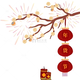 新年买年货年货节