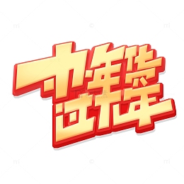 金色创意风办年货过大年艺术字