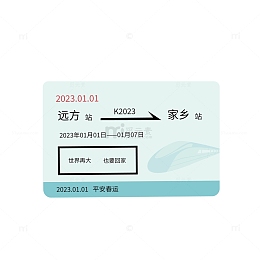 回家过年车票创意设计
