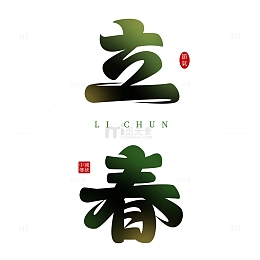 清新中国24节气立春手写艺术字