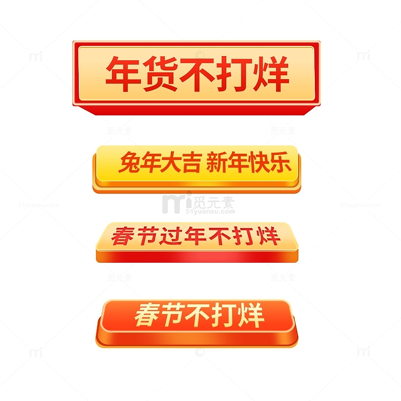 2023年货节春节标题按钮横幅祝福语