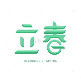立春节气字体艺术字元素