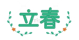 绿色清新立春花朵字体胖胖字