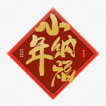 小年纳福手写字