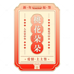 国潮喜庆中国风新年福签弹窗边框