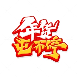 手绘风年货屯不停艺术字