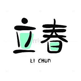 立春节气字体艺术字字体元素