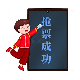 男孩春运回家抢票成功元素