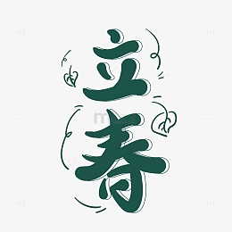绿色手绘立春艺术字