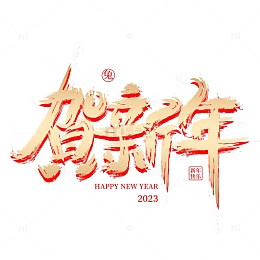 金色手写贺新年艺术字